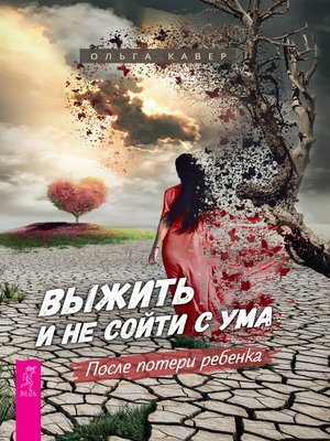 cover image of Выжить и не сойти с ума
